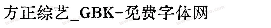 方正综艺_GBK字体转换