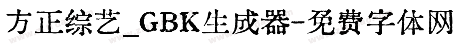 方正综艺_GBK生成器字体转换