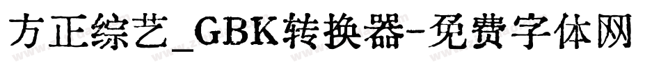 方正综艺_GBK转换器字体转换