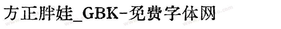 方正胖娃_GBK字体转换