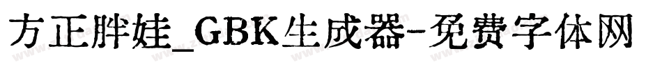 方正胖娃_GBK生成器字体转换