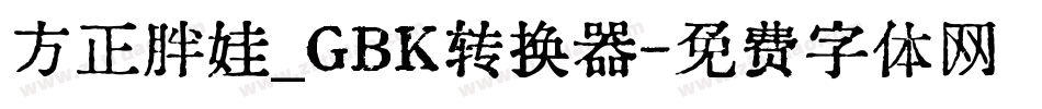 方正胖娃_GBK转换器字体转换