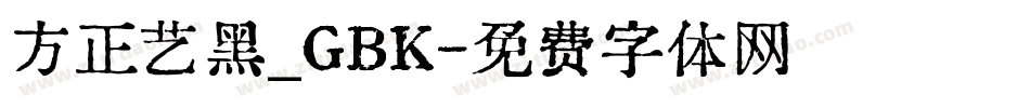 方正艺黑_GBK字体转换