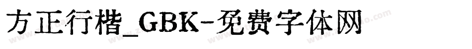 方正行楷_GBK字体转换