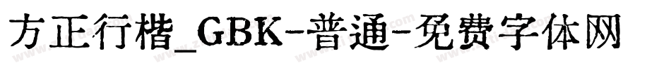 方正行楷_GBK-普通字体转换