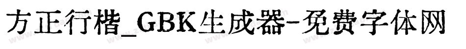 方正行楷_GBK生成器字体转换