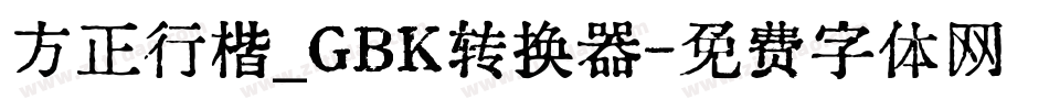 方正行楷_GBK转换器字体转换
