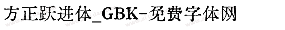 方正跃进体_GBK字体转换