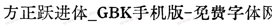 方正跃进体_GBK手机版字体转换