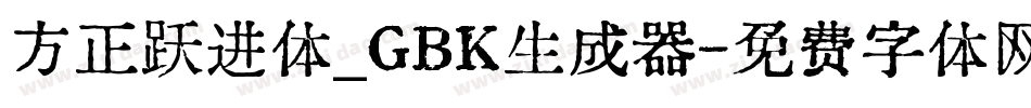 方正跃进体_GBK生成器字体转换