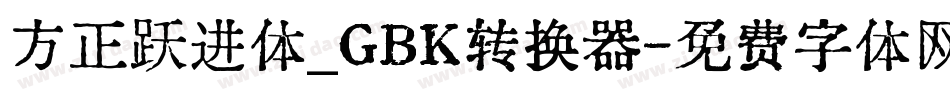 方正跃进体_GBK转换器字体转换