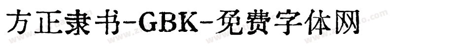 方正隶书-GBK字体转换
