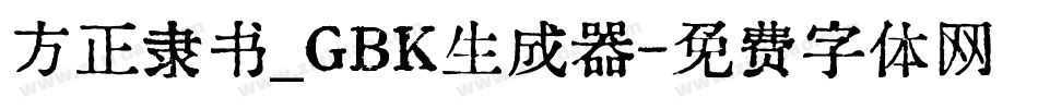方正隶书_GBK生成器字体转换