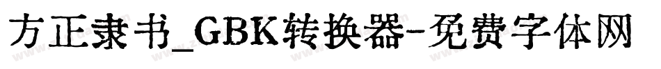 方正隶书_GBK转换器字体转换