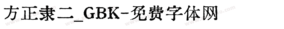 方正隶二_GBK字体转换