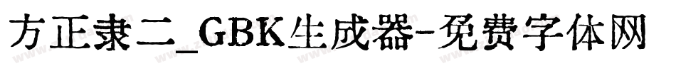 方正隶二_GBK生成器字体转换