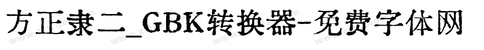 方正隶二_GBK转换器字体转换