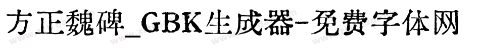 方正魏碑_GBK生成器字体转换