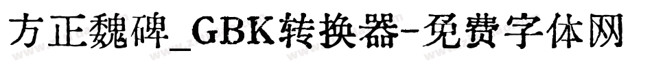 方正魏碑_GBK转换器字体转换