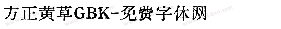 方正黄草GBK字体转换