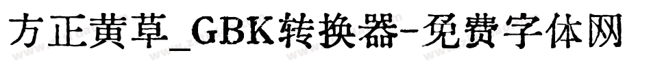 方正黄草_GBK转换器字体转换