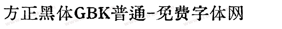 方正黑体GBK普通字体转换