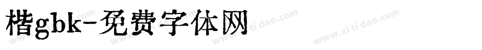 楷gbk字体转换