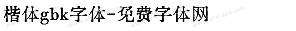 楷体gbk字体字体转换