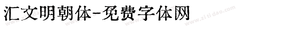 汇文明朝体字体转换