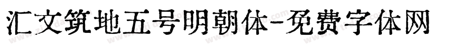 汇文筑地五号明朝体字体转换