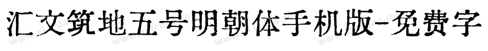 汇文筑地五号明朝体手机版字体转换