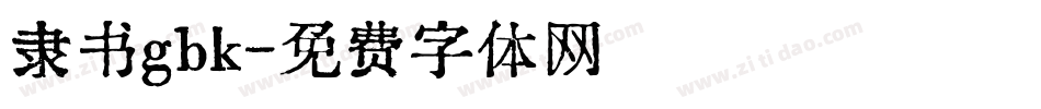 隶书gbk字体转换