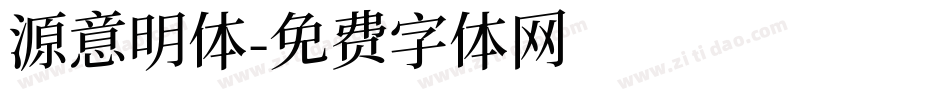 源意明体字体转换