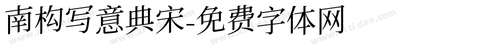 南构写意典宋字体转换