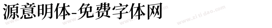源意明体字体转换