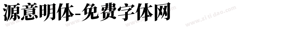 源意明体字体转换