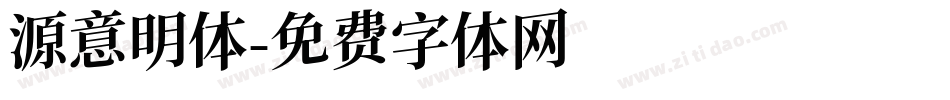 源意明体字体转换