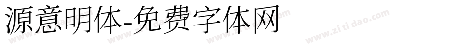 源意明体字体转换
