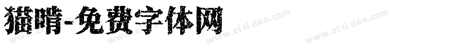 猫啃字体转换