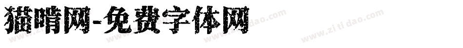 猫啃网字体转换