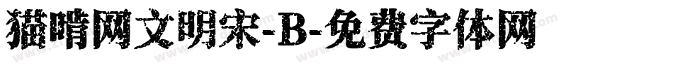 猫啃网文明宋-B字体转换