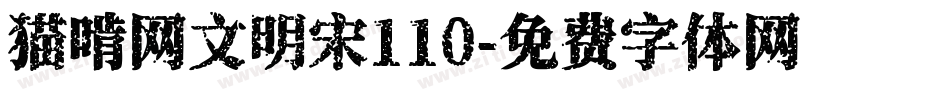 猫啃网文明宋110字体转换