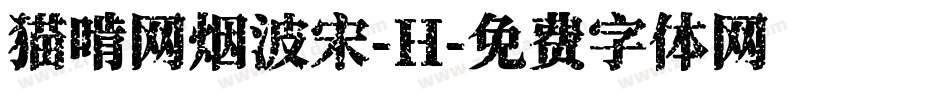 猫啃网烟波宋-H字体转换