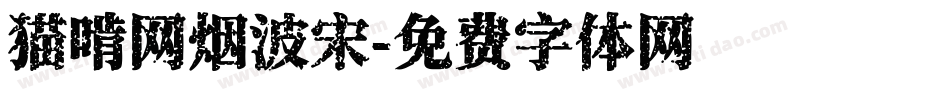 猫啃网烟波宋字体转换