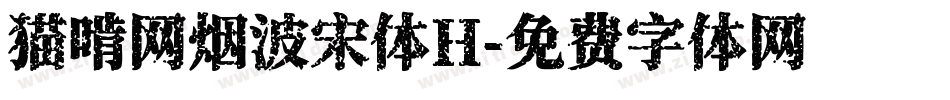 猫啃网烟波宋体H字体转换
