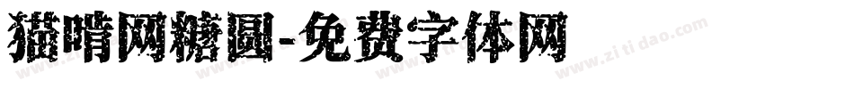 猫啃网糖圆字体转换