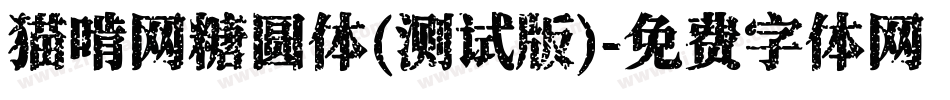 猫啃网糖圆体(测试版)字体转换