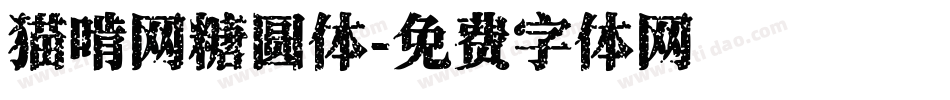 猫啃网糖圆体字体转换