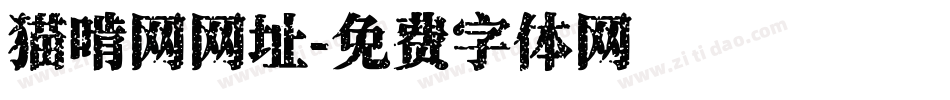 猫啃网网址字体转换