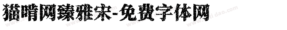 猫啃网臻雅宋字体转换